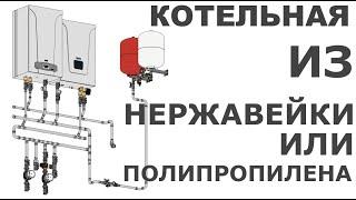 Котельная  из нержавейки или полипропилена?