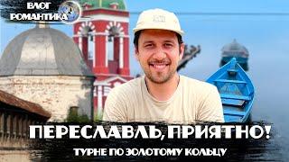 ПЕРЕСЛАВЛЬ, ОЧЕНЬ ПРИЯТНО! | ТУРНЕ ПО ЗОЛОТОМУ КОЛЬЦУ | ДЕРБИ ЯРОСЛАВКИ | ВЛОГ РОМАНТИКА