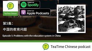 第5集：中国的教育问题 Problems with the Education System in China | Intermediate Chinese podcast