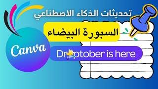 تحديثات السبورة البيضاء المذهلة بالذكاء الاصطناعي  |  Canva Droptober