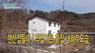 랜선집들이 / 직접지은 흙집 내외부 구경하세요. [시골농부 천하대감]