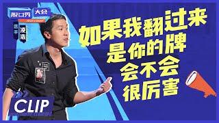 凌浩：魔术师的脱口秀表演？ |《脱口秀大会S4 ROCK&ROAST》