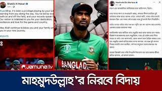 মাহমুদউল্লাহকে নিয়ে সাকিব-মাশরাফীদের আবেগঘন পোস্ট | Mahmudullah | Jamuna TV