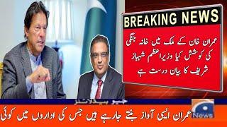 Sohail Warraich Analysis | shahbaz sharif | maryam nawaz | Breaking News | Pakistan News | Urdu News