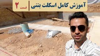 آموزش صفرتا صد اسکلت بتنی | قسمت دوم | آرماتوربندی فونداسیون | Concrete foundation process