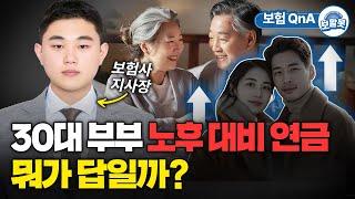 30대 부부의 개인연금 고민 해결