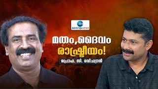 Ravichandran C | മതം, ദൈവം, രാഷ്ട്രീയം  പ്രൊഫ. സി. രവിചന്ദ്രൻ | Litmus'24 | esSENSE | Binoy Krishnan