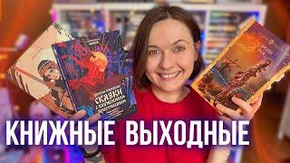 КНИЖНЫЕ ВЫХОДНЫЕ  новые книги, прогулка по городу и рейтинг продаж