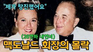 맥도날드 회장의 모든 재산을 물려받은 불륜녀의 숨겨진 뒷이야기