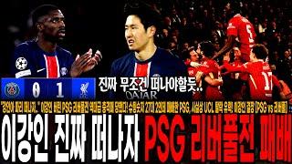 "강인아 파리 떠나자.." 이강인 버린 PSG 리버풀전 역대급 충격패 당했다! 슈팅숫자 27대 2인데 패배한 PSG, 사실상 UCL 탈락 유력! 이강인 결장 [PSG vs 리버풀]