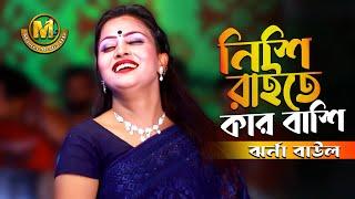 কলবে কলবে মিলনা হইলেNishi Raite Kar Bashi BajeJhorna baul