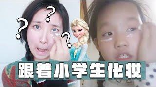 VLOG｜跟小学生学化妆｜陈奶酪Yuki