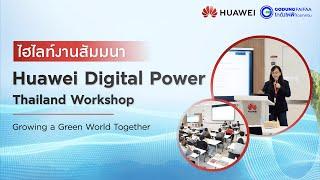 Huawei x Godungfaifaa | ไฮไลท์งานสัมมนา Huawei Digital Power Thailand Workshop