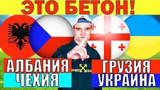 ГРУЗИЯ УКРАИНА ПРОГНОЗ / АЛБАНИЯ ЧЕХИЯ ПРОГНОЗ И ОБЗОР ЛИГА НАЦИЙ ФУТБОЛ СЕГОДНЯ