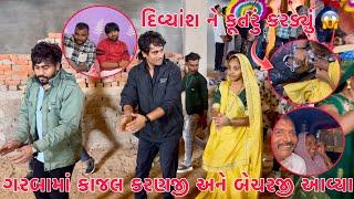 Divyash ne Kutru Kardyu| Garba ma Kajal & Karanji Becharji Thakor avya| Mummy pappa badha Garbaama