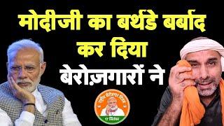 बेरोजगारों ने मोदीजी का बड्डे फिर बर्बाद कर दिया I National Unemployment Day I Happy Birthday Modiji