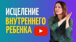 Исцеление внутреннего ребенка. Медитация ресурсного состояния. Самопомощь и психотерапия.