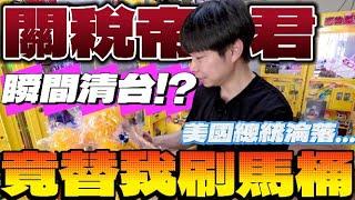 【終結Jean】史上最狂商品!?娃娃機出現關稅帝君!!!竟然拿美國總統刷馬桶!?這也太...[台湾夾娃娃UFOキャッチャー UFO catcher คลิปตุ๊กตา Clip búp bê]