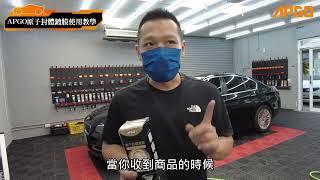 APGO原子封體鍍膜 | 讓漆面重現光亮 一瓶搞定 | 汽車美容 | 鍍膜DIY | APGO原子封體鍍膜教學影片2022