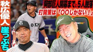 【秋広大ピンチか…】阿部監督の『開幕までに5人脱落』方針で秋広ら巨人若手が一発勝負のサバイバルに!!『秋広を救うには◯◯を変えるしかない』高木豊が考える秋広優人を救う方法を語る!!