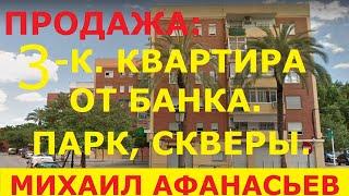 ПРОДАЖА: 3-к. квартира в Валенсии, Испания от банка, парк - 58900€ / Недвижимость в Испании недорого