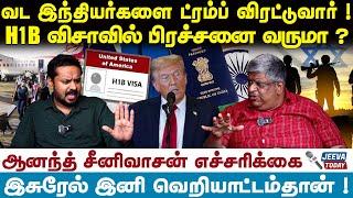 வட இந்தியர்களை ட்ரம்ப் விரட்டுவார் ! H1B விசாவில் பிரச்சனை வருமா ? | Jeeva Today |