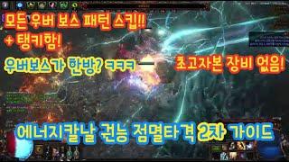 (POE 3.26) 우버보스 순삭 에칼 권능 점멸타격 플리커 2차 가이드