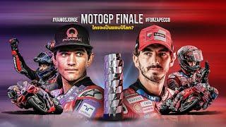 LIVE : สด  เกาะติดซ้อมวันแรก โมโตจีพี สนามสุดท้าย MotoGP Finale ศึกชิงดำแชมป์โลก