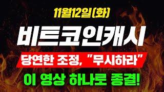 [긴급속보] 11월12일 (화) 비트코인캐시당연한 조정, "무시하라" 이 영상 하나로 종결! #비트코인캐시 #비트코인캐시전망 #비트코인캐시호재