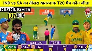 India South Africa 3rd t20 match Kaun Jita | Cal Ka Match Kaun Jita, IND vs SA highlights 2024 today