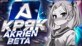  БЕСПЛАТНЫЙ ЧИТ AKRIEN BETA 1.16.5 CRACK! | КАК СКАЧАТЬ КРЯК АКРИЕН БЕТА 2025 | МАЙНКРАФТ