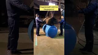 Надежный септик по доступной цене! Пишите, звоните!