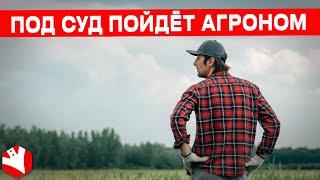 Под суд пойдет агроном | Использование СЗР | Растениеводство | КУЛЬТИВАТОР