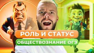 СОЦИАЛЬНЫЙ СТАТУС И СОЦИАЛЬНАЯ РОЛЬ В ОГЭ ПО ОБЩЕСТВОЗНАНИЮ ЗА 7 МИНУТ