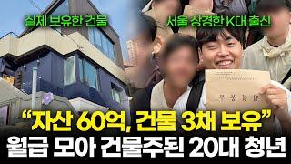 천만 원으로 시작해 20대에 건물 3채를 가진 60억 자산가가 될 수 있었던 방법 ㅣ서마사 ep.26