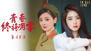 【FULL MOVIE】军旅剧情伦理剧 | 青春终将凋零 EP 20 #蒋欣 #谭松韵 青葱岁月的女兵投身革命救死扶伤 | 青涩少女的命运 | 高分电视剧/实力派演员出演【MUTI SUB】 #王劲松