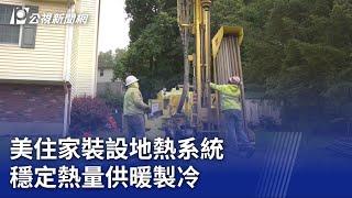 美住家裝設地熱系統 穩定熱量供暖製冷｜20230714 公視晚間新聞