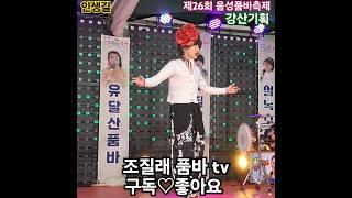 #인생길#조질래품바#펌프&펌핑공연단#단장#제26회 음성품바축제#각설이#