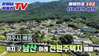 162 경주시 배동 (경주 남산아래 배동 전원주택지 매매)