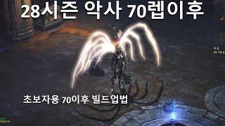 [디아블로3 28시즌]악마사냥꾼 70렙부터 히드리그 초보자 세팅법