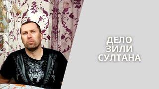 Дело Зили султана. Анонимус. Надворный советник