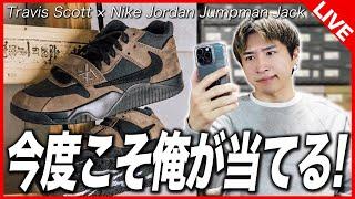 【SNKRS挑戦】ついに来る！トラヴィスコラボは俺が当てる！！Travis Scott × Nike Jordan Jumpman Jack CJ1 T-Rexx