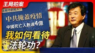 Wang Sir’s News Talk| My view on Falun Gong