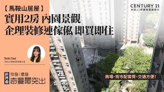 【馬鞍山錦龍苑】商場、街市配套齊，交通方便！| 裝修企理之餘仲連傢俬 ，即買即住 慳返唔少裝修費| 實用2房 內園景觀| 馬鞍山專家Suki Lui 真心推薦！