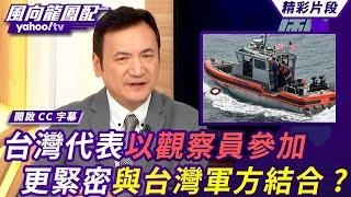 美空軍太平洋聯合軍演台灣代表參加 更緊密與台灣軍方結合？照片中藏玄機？日媒密切報導中國軍工發展 台灣只能掩耳盜鈴？ 【 #風向龍鳳配】20250620
