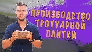 ТРОТУАРНАЯ ПЛИТКА ► Производство! Завод "Выбор" г. Красноярск