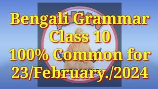 HSLC 2024 (BENGALI-GRAMMAR)// যা যা ব্যাকরণ আসবেই 24Feb তে। 99.99% আসবেই। class 10// seba_assam.