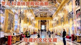 罗马科洛纳宫殿和画廊 | 隐藏的文化宝藏 Colonna Palace and Gallery in Rome #罗马 #博物馆 #画廊