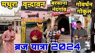 Mathura, Vrindavan, Barsana, Gokul, Nandgaon, Govardhan Tour | Brij Yatra Guide | ब्रज यात्रा 2024