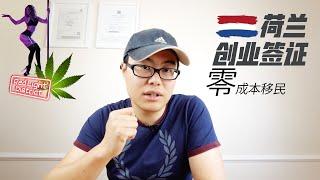 零成本移民！荷兰创业签证详谈。